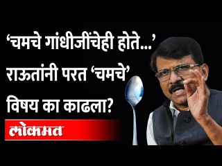 राऊत ‘चमचे-चमचे’ करत सारखी टीका का करतात? Sanjay Raut | Sharad Pawar