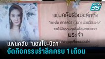 แฟนคลับร่วมจัดกิจกรรมรำลึกถึง แตงโม นิดา ครบรอบ 1 เดือนในการจากไป - เข้มข่าวค่ำ