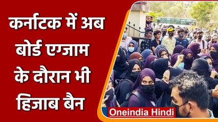 Karnataka के स्कूलों में अब Board Exam के दौरान भी Hijab बैन, जानिए पूरा मामला | वनइंडिया हिंदी