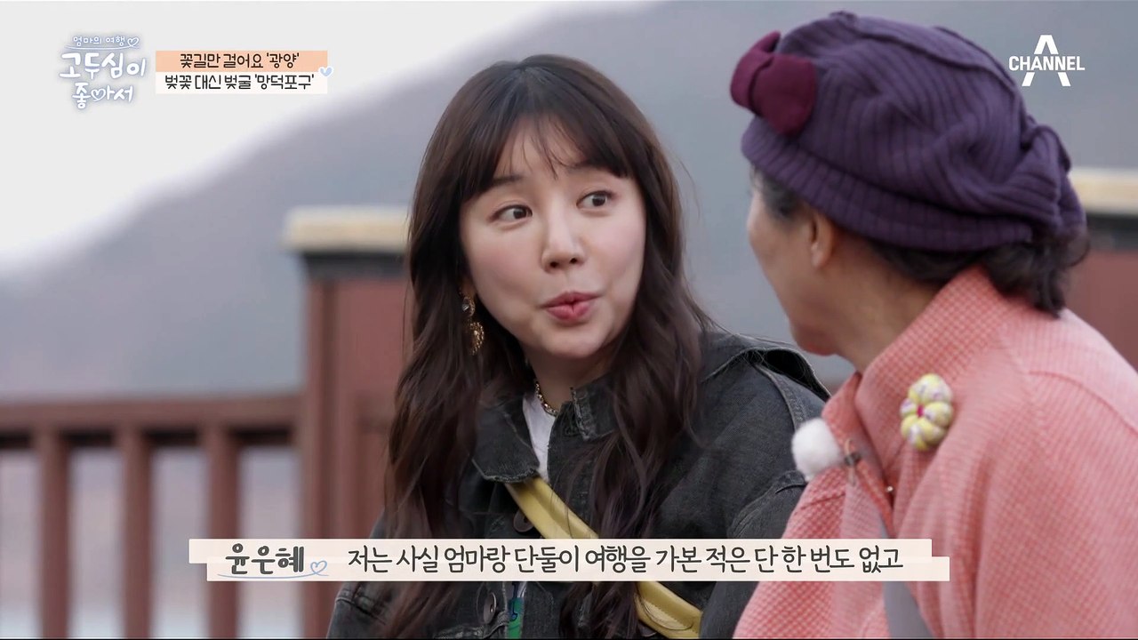 섬진강을 따라 흘러온 두 여배우의 힐링 여행, 은혜를 위해 준비한 작지만 진심 어린 선물은?