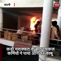 कटनी  : कॉम्लेक्स की दुकान में भड़की आग, मचा हड़कंप
