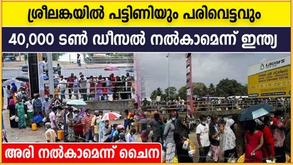 ശ്രീലങ്കൻ അഭയാർഥികൾ ഇന്ത്യയിലേക്ക്.. ഡീസലും അരിയും നൽകി സഹായം