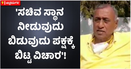 'ಸಚಿವ ಸ್ಥಾನ ನೀಡುವುದು ಬಿಡುವುದು ಪಕ್ಷಕ್ಕೆ ಬಿಟ್ಟ ವಿಚಾರ'!