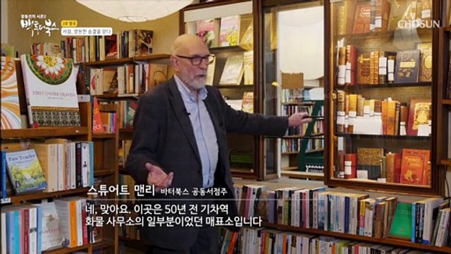 안위크 역을 개조해서 만든 영국의 바터북스 서점 TV CHOSUN 20220327 방송