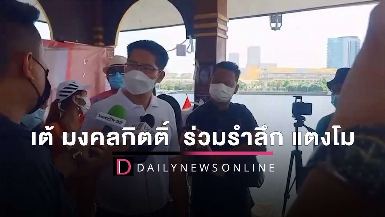 เต้ มงคลกิตติ์  ร่วมรำลึก 'แตงโม' นัดขอโทษคนหาป...