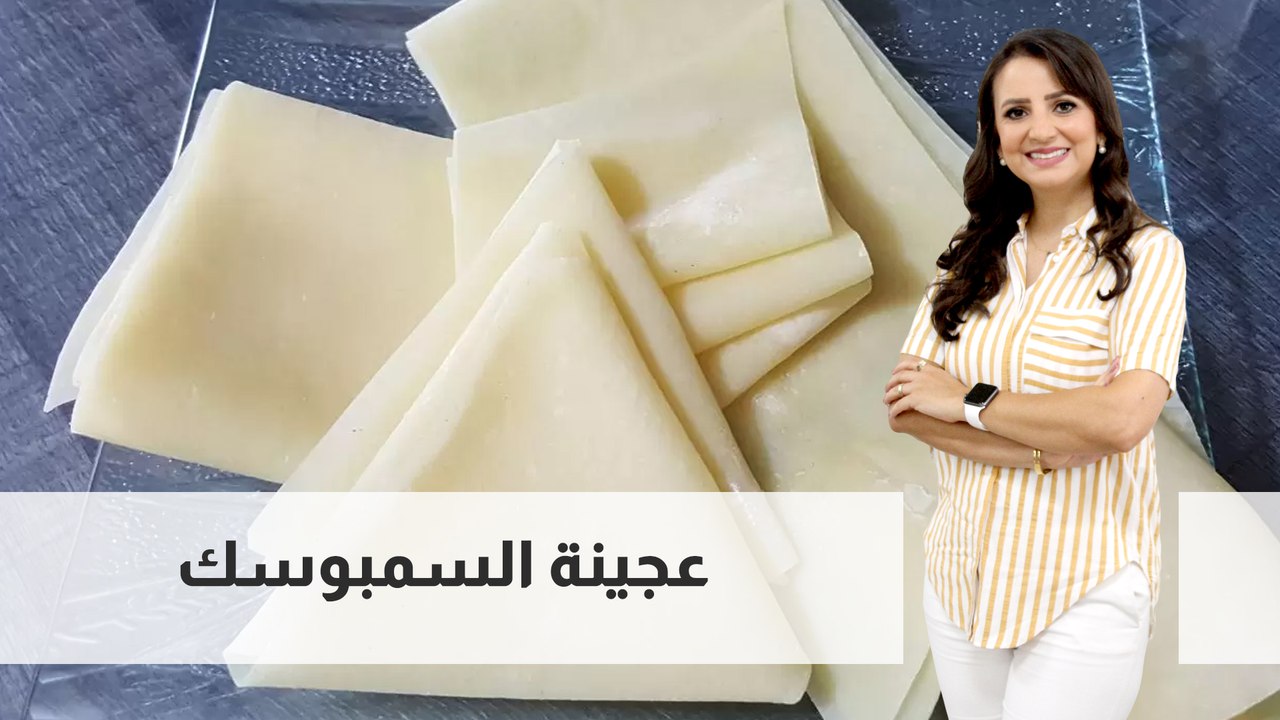 عجينة السمبوسك