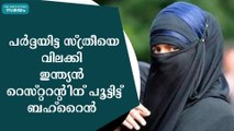 പർദ്ദയിട്ട സ്ത്രീയെ വിലക്കി  ഇന്ത്യൻ റെസ്റ്ററന്റിന് പൂട്ടിട്ട് ബഹ്‌റൈൻ