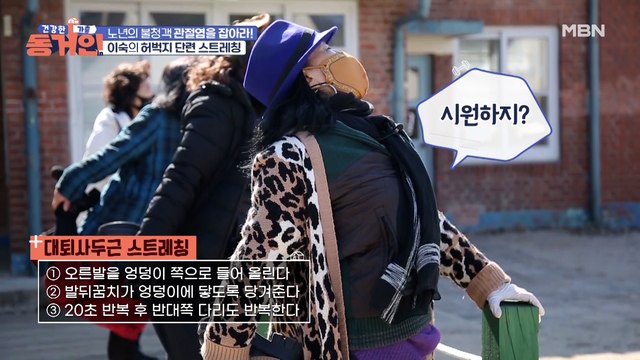 이숙의 튼튼한 하체 근육과 관절 건강 비결! 허벅지 단련 스트레칭