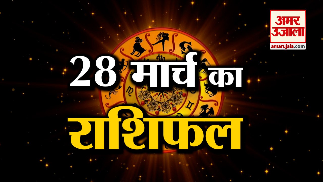 28  March Rashifal 2022 | Horoscope 28  March | 28  March Rashifal | Aaj Ka Rashifal