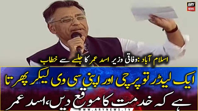 Islamabad: Federal Minister Asad Umar addresses the PTI Power Show