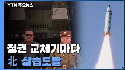 北, 우리나라 정권 교체기마다 '상습 도발'...왜? / YTN