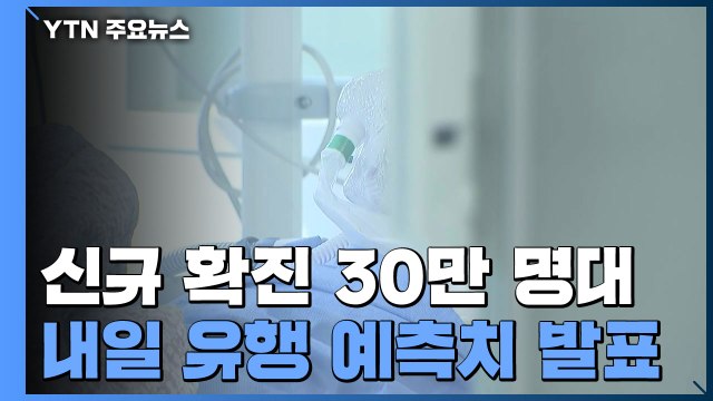감소세에도 스텔스 오미크론이 변수...내일 유행 예측치 발표 / YTN