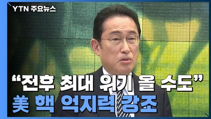 "전후 최대 위기 올 수도"...日 기시다 총리, 美 핵 억지력 강조 / YTN