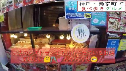 2020神戸南京町～食べ歩きグルメ旅前編