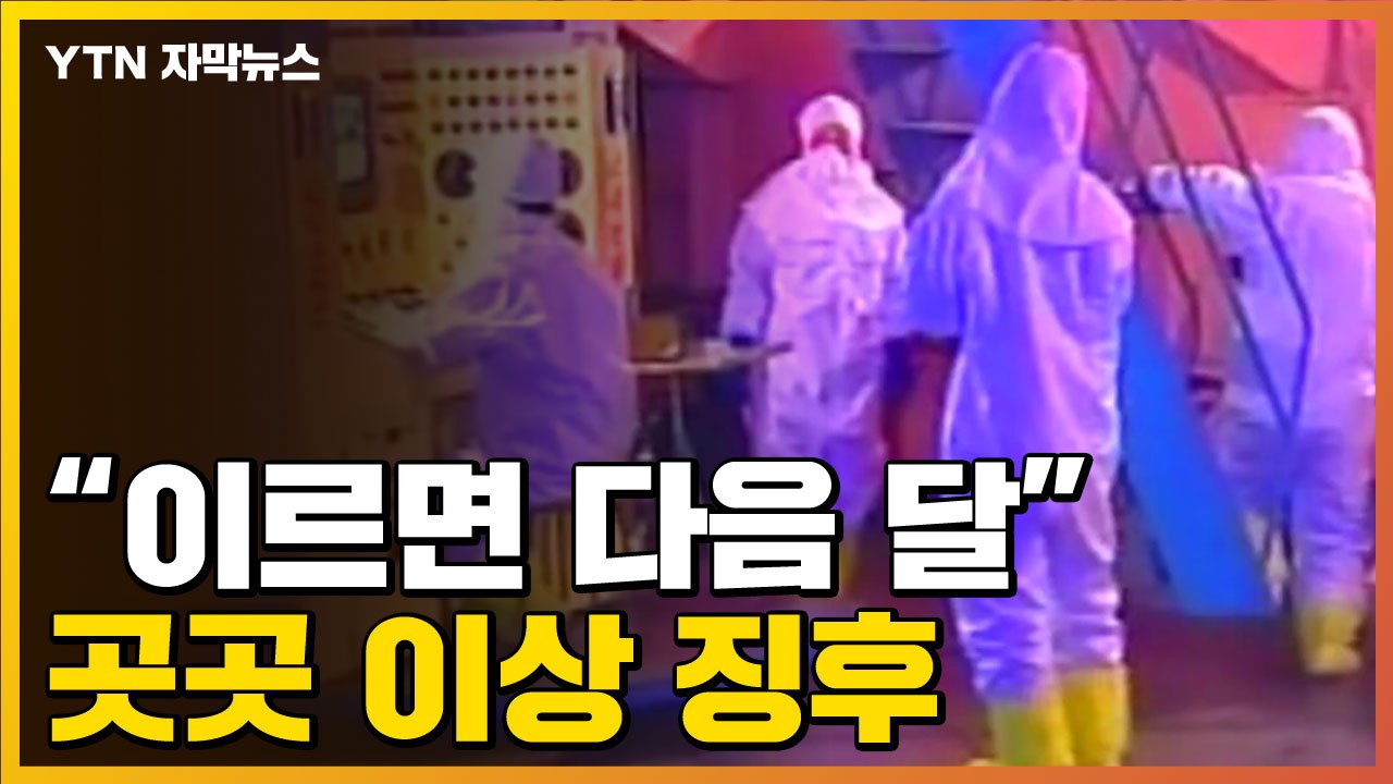 [자막뉴스] "이르면 다음 달 중으로..." 北, 이상 징후 또 포착  / YTN