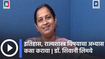 "दहावी परीक्षेची तयारी | इतिहास व राज्यशास्त्र विषयाचा अभ्यास कसा करावा | डॉ. शिवानी लिमये
