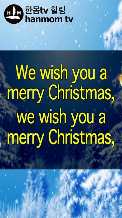 We wish you a merry Christmas songs Carol Lyrics Karaoke 위 위시 유어 메리 크리스마스