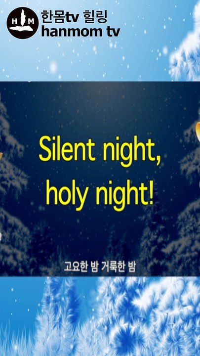 Silent Night Holy Night Christmas songs Carol Lyrics Karaoke 고요한 밤 거룩한 밤