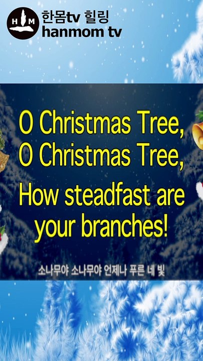 O christmas tree Christmas songs Carol Lyrics Karaoke 오 크리스마스 트리 소나무야