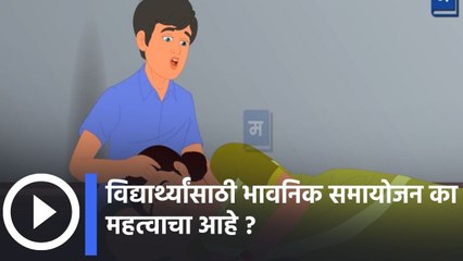 "विद्यार्थ्यांचा सर्वांगीण विकास | विद्यार्थ्यांसाठी भावनिक समायोजन का महत्वाचा आहे ?