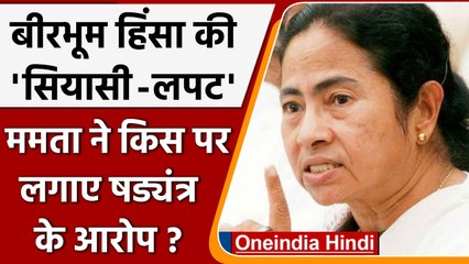 Mamta ने Birbhum violence को क्यों बताया big conspiracy ? किस पर लगाए आरोप ! | वनइंडिया हिंदी