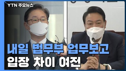 법무부 업무보고 29일 개최...평행선은 여전 / YTN