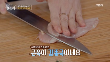 퍽퍽한 닭 가슴살 부드럽게 즐기는 법!