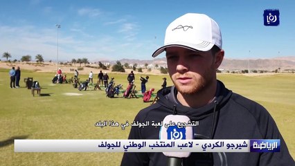 تكريم نجم الجولف الأردني شيرغو الكردي بعد انجازه في رأس الخيمة