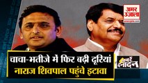 चाचा-भतीजे में फिर बढ़ी दूरियां, आहत शिवपाल पहुंचे इटावा | Top 10 News | Akhilesh Yadav