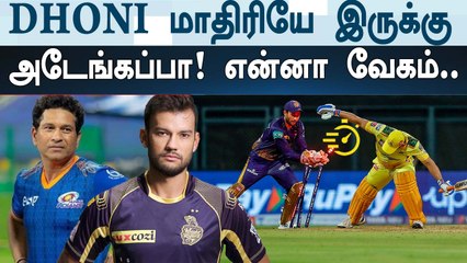 IPL 2022 : Sheldon Jackson’s lightning-fast stumping reminds Sachin of MS Dhoni | Oneindia Tamil