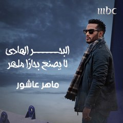 ماهر عاشور هيكون مفاجأة رمضان 2022  انتظروا #المشوار على شاشة MBC1