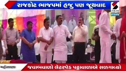 રાજકોટ ભાજપમાં હજુ બધુ સમુસુથરૂ હોય તેમ લાગતુ નથી