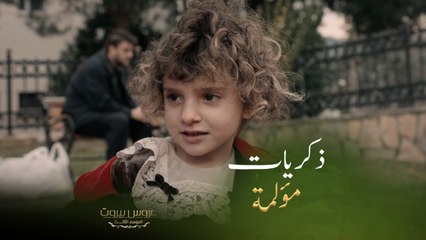 [عروس بيروت | الحلقة ٤٦ | فارس خائف على زوجته ثريا من ماضي عائلتها الغامض