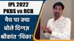IPL 2022: PKBS vs RCB मैच पर Krishnamachari Srikkanth की राय | वनइंडिया हिंदी