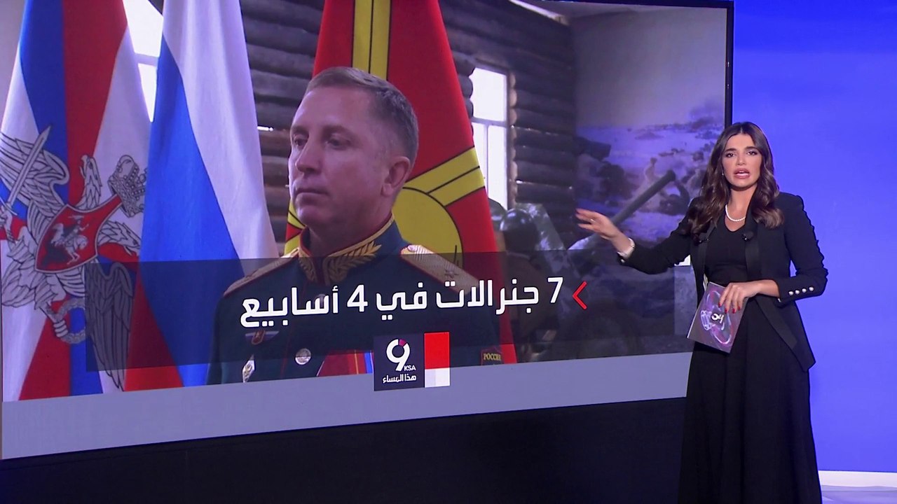 واشنطن بوست: الجيش الروسي خسر 7 من جنرالاته الكبار
