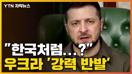 [자막뉴스] "한국처럼...? 절대 안 돼" 우크라이나 정부 '강력 반발' / YTN