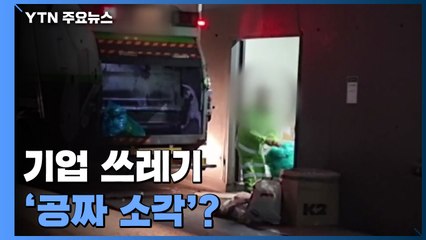 기업 쓰레기 몰래 버리는 폐기물 수거업체...종량제 봉투에 섞어 "공짜 소각" / YTN