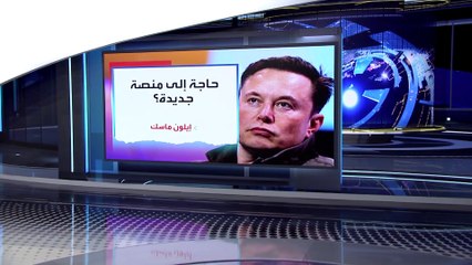 مفاجأة لإيلون ماسك حول نيته إنشاء منصة تواصل اجتماعي جديدة