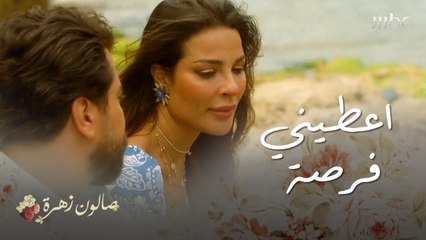 صالون زهرة|حلقة 12| الحب والإعجاب في قاموس زهرة
