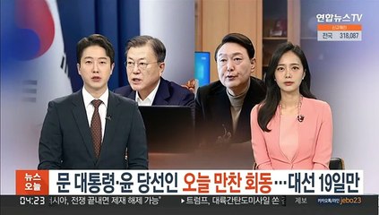 下载视频: 문 대통령·윤당선인 오늘 만찬 회동…대선 후 19일만