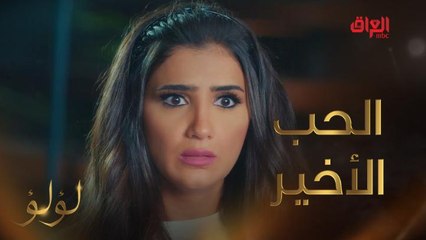 قصة حب لا تعرف عنوان أو مكان.. لؤلؤ والحب الأول والأخير