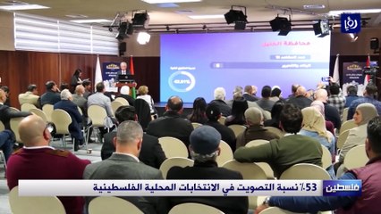 53% نسبة التصويت في الانتخابات المحلية الفلسطينية