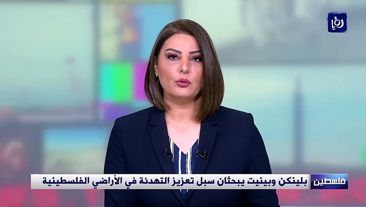 بلينكن وبينيت يبحثان سبل تعزيز التهدئة في الأراضي الفلسطينية