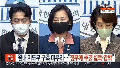 원내대표단 구성 박차…"추경, 정부 설득·압박"
