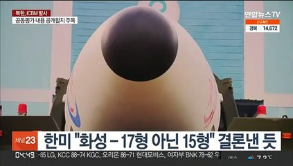 한미, 북 ICBM '화성-15형' 결론 내린 듯