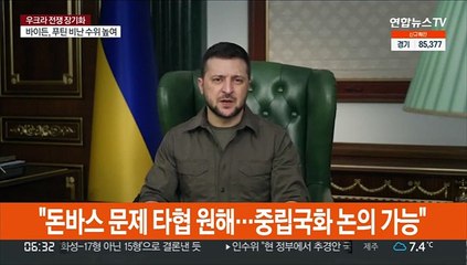 젤렌스키 "돈바스 문제 타협 원해…중립국화 논의 가능"