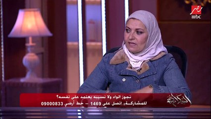 ابنك على وش جواز تجوزه ولا تسيبه يجهز نفسه.. د.هبة قطب: كله على حسب شخصيته