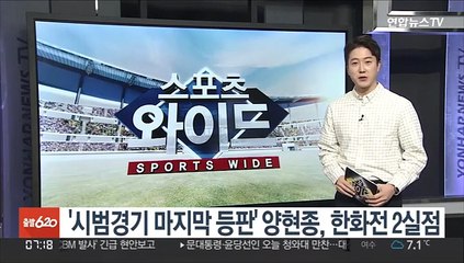 '시범경기 마지막 등판' KIA 양현종, 한화전 2실점
