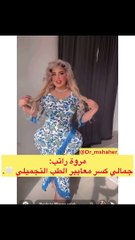 مروة راتب: جمالي كسر معايير الطب التجميلي