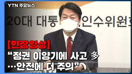 [현장영상+] 安 "정권 이양기에 대형 사고 多...말년 병장, 낙엽도 조심" / YTN